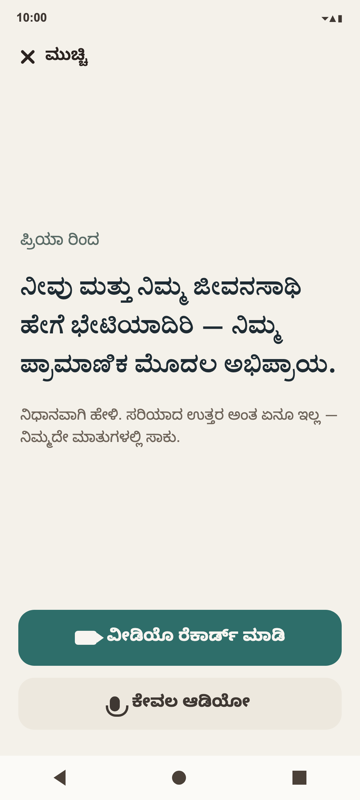 The recording screen in Kannada: a question from a granddaughter, with one large record button