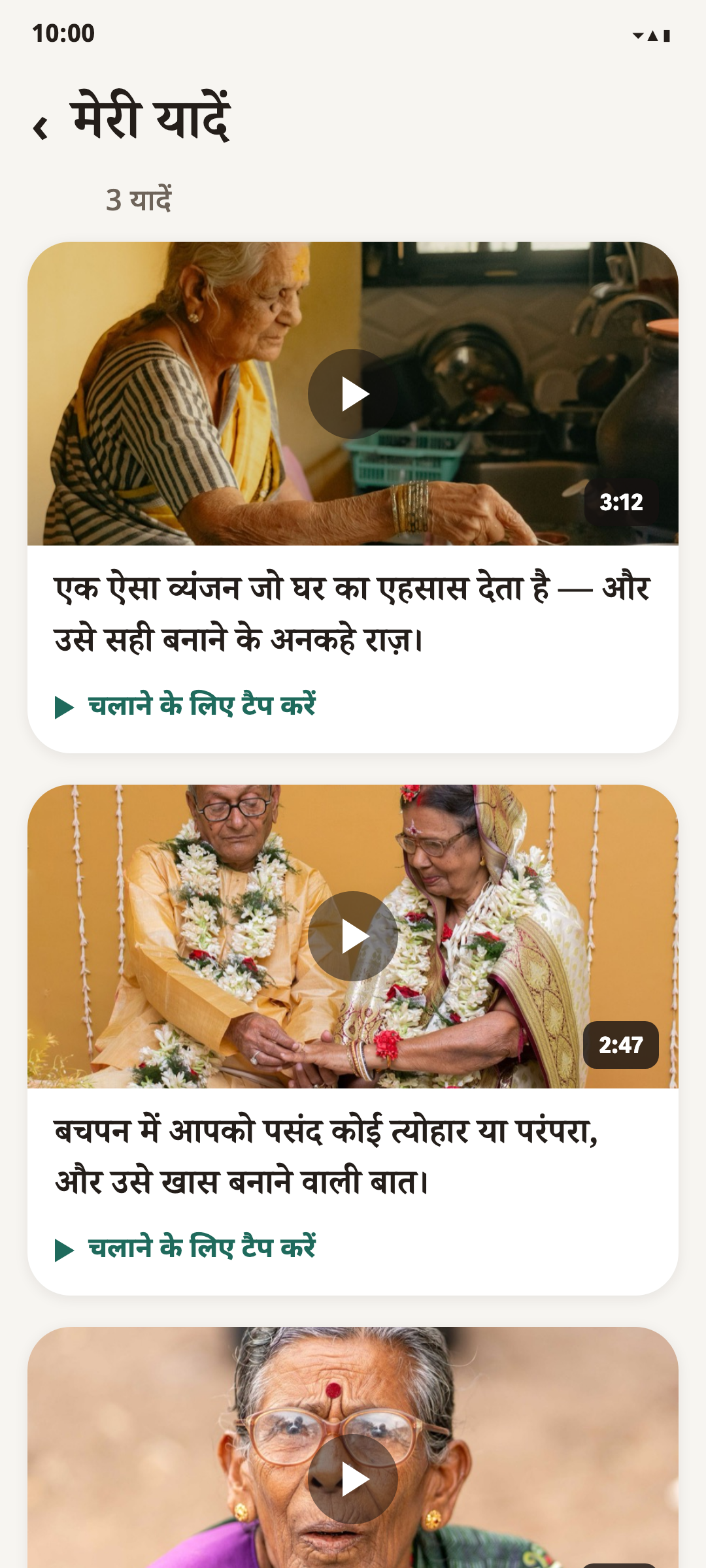 The elder's own view in Hindi — her recorded memories, one big play button each